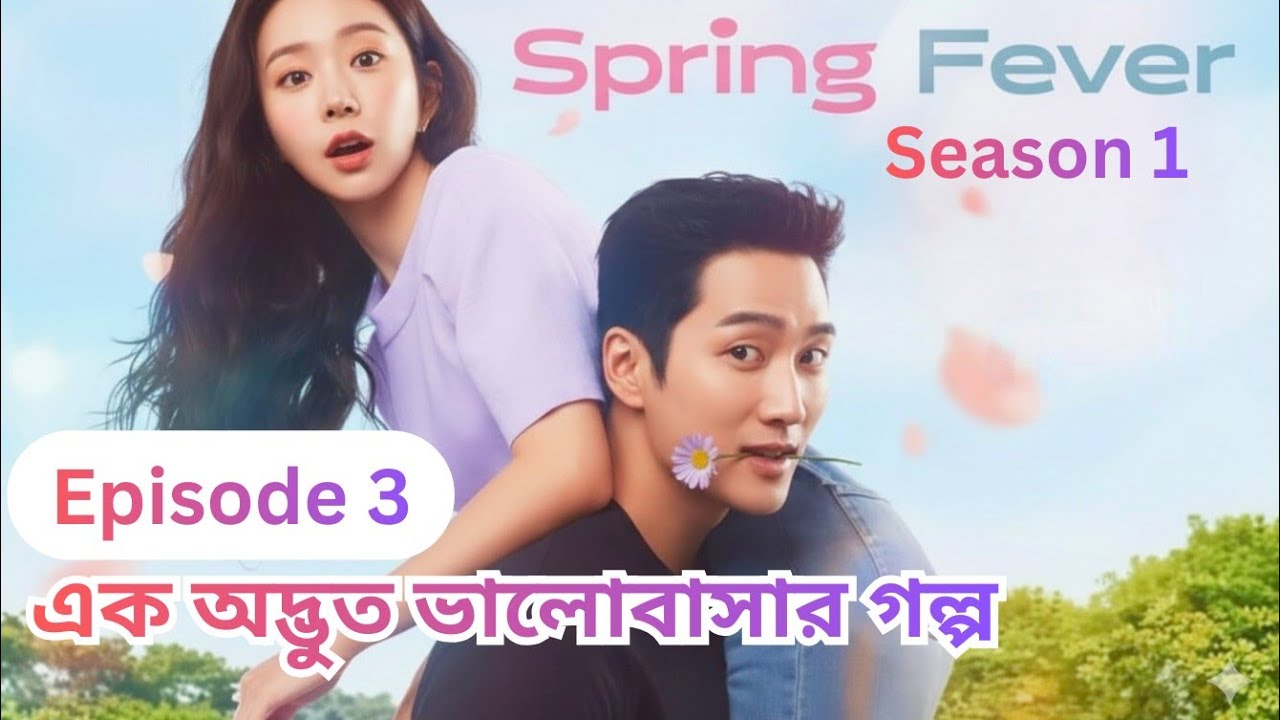 Spring Fever kdrama explained in Bangla | Episode 3 | Season 1 