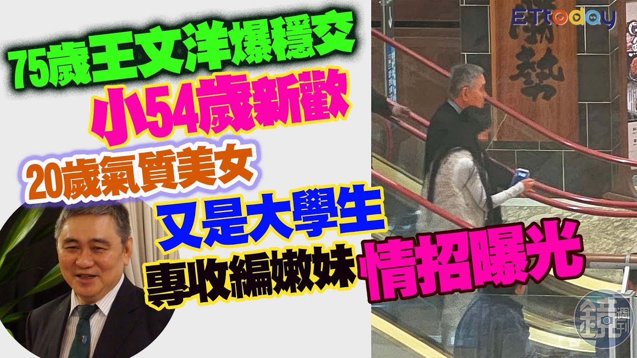 75歲王文洋爆穩交小54歲新歡　20歲氣質美女又是大學生　專收編嫩妹情招曝光
