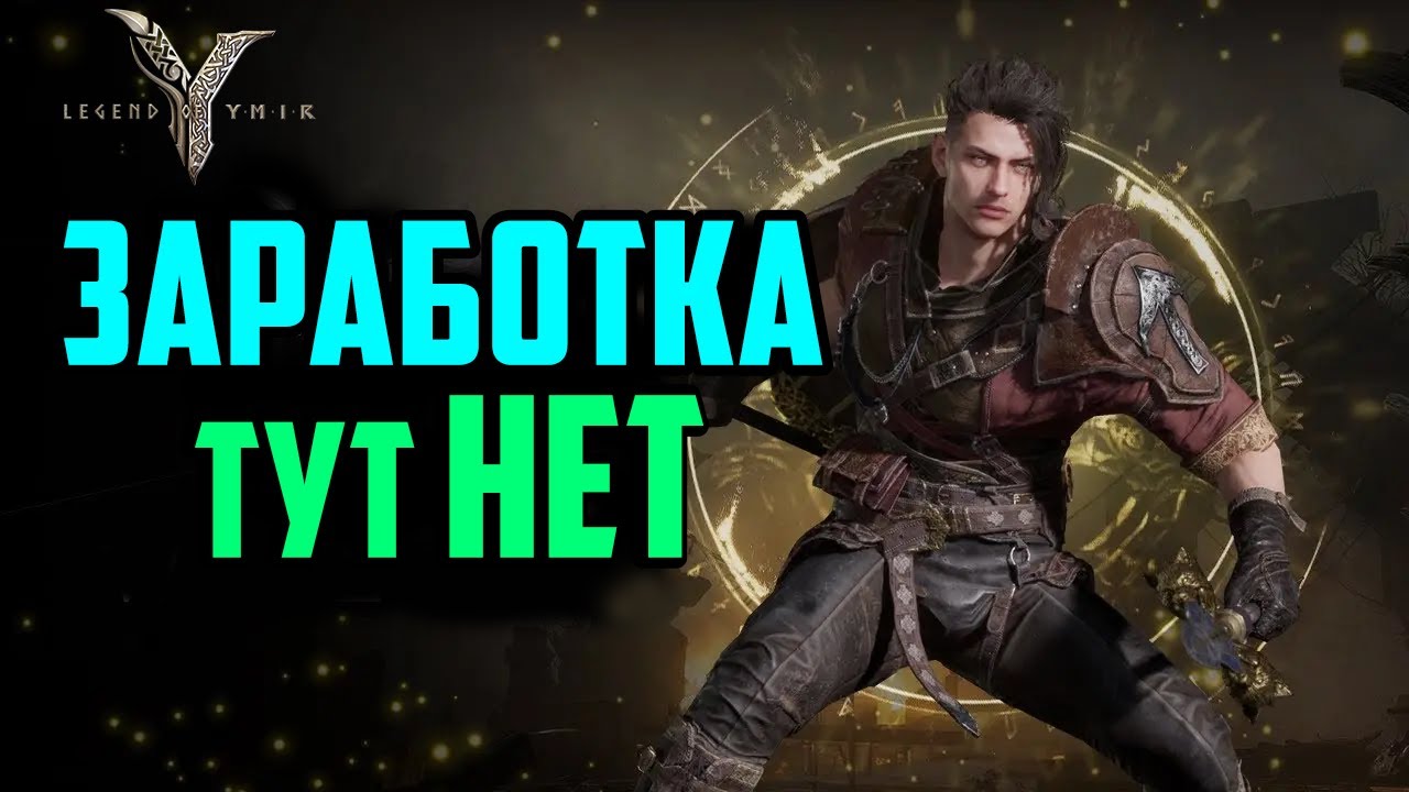 Legend of YMIR | В этой Игре НЕТ Заработка | Новая MMORPG с Криптой