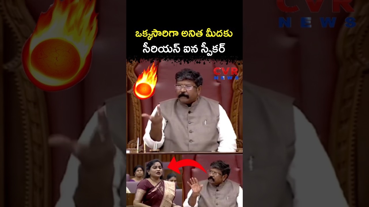 ఒక్కసారిగా అనిత మీదకు సీరియస్ ఐన స్పీకర్ | AP Assembly | CVR NEWS