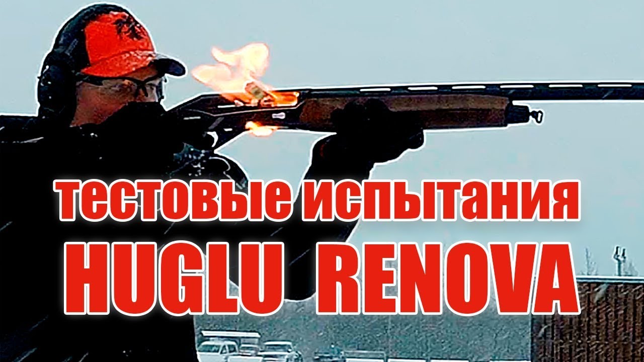 Тестовые испытания HUGLU RENOVA 12x76