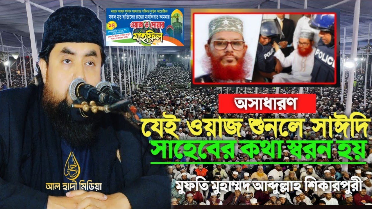 সাঈদি সাহেবের শুরে ওয়াজ মুফতি আব্দুল্লাহ শিকারপুরী নতুন ওয়াজ আল হাদী মিডিয়া ২০২৬ mufti abdullah shik
