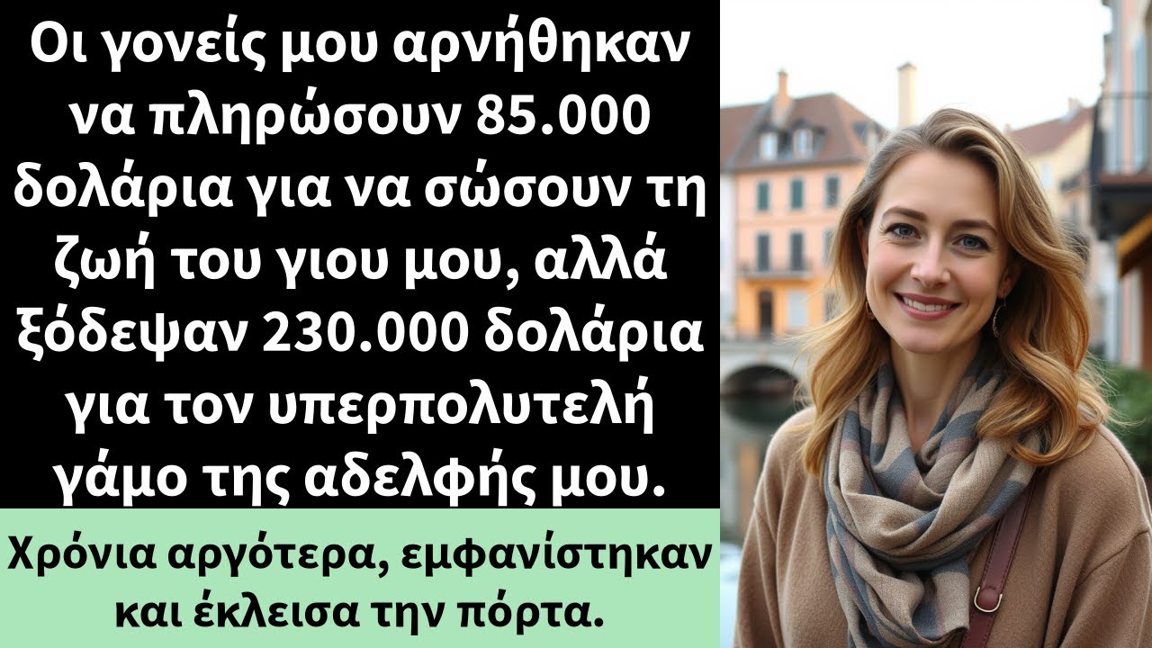 Οι γονείς μου αρνήθηκαν να πληρώσουν 85.000 δολάρια για να σώσουν τη ζωή του γιου μου,