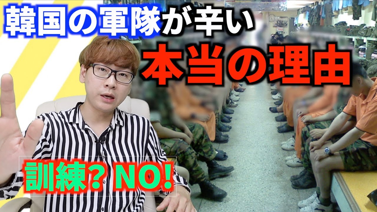 【衝撃】韓国の軍隊が辛い本当の理由｜◯◯までやらされる。分かりやすく説明します