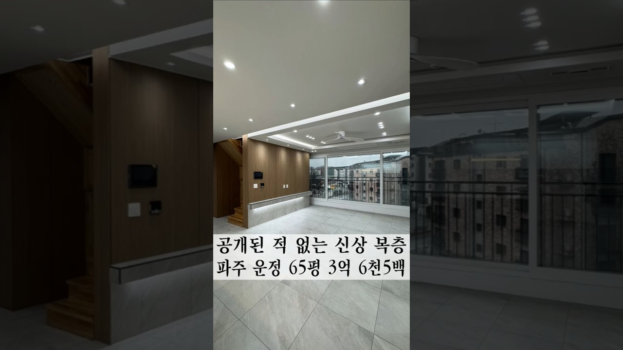 공개된 적 없는 파주 운정 3억대 복층