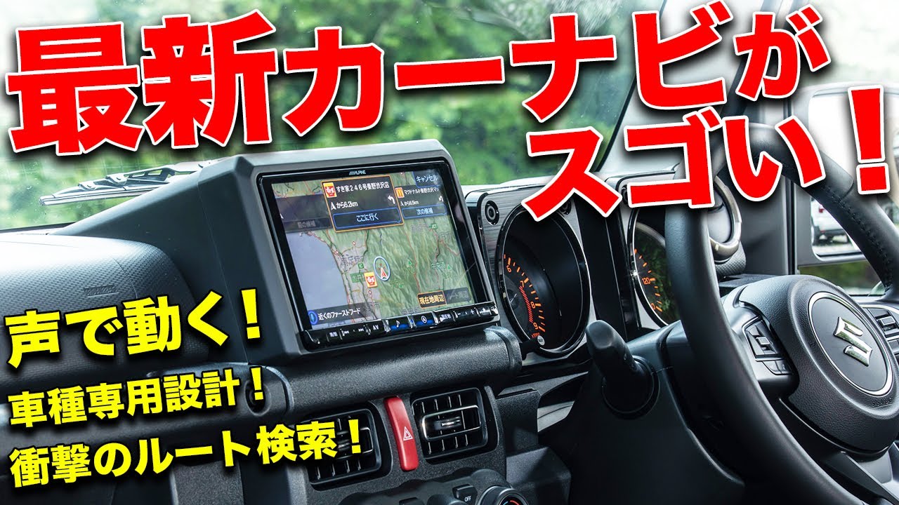 カーナビの進化にオドロキ！JB64ジムニー専用ナビは未来の技術満載だった!?【ALPINE BIG X 車種専用ナビ】