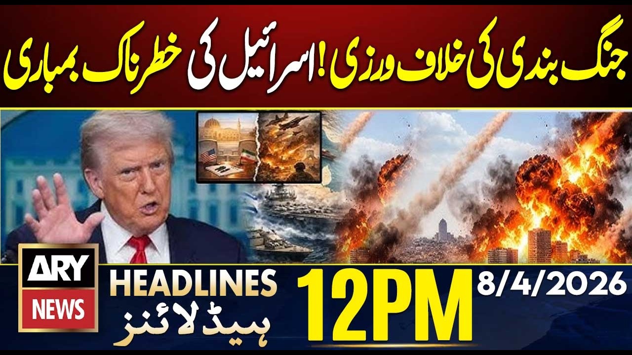 Iran US Ceasefire - Israel Strikes Lebanon Again || ARY News 12 PM Headlines | 8th April 2026