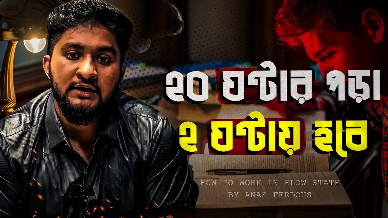 How To Start Working In FLOW STATE|যারা বেশিক্ষণ পড়তে পারো না তাদের জন্য।Anas Ferdous