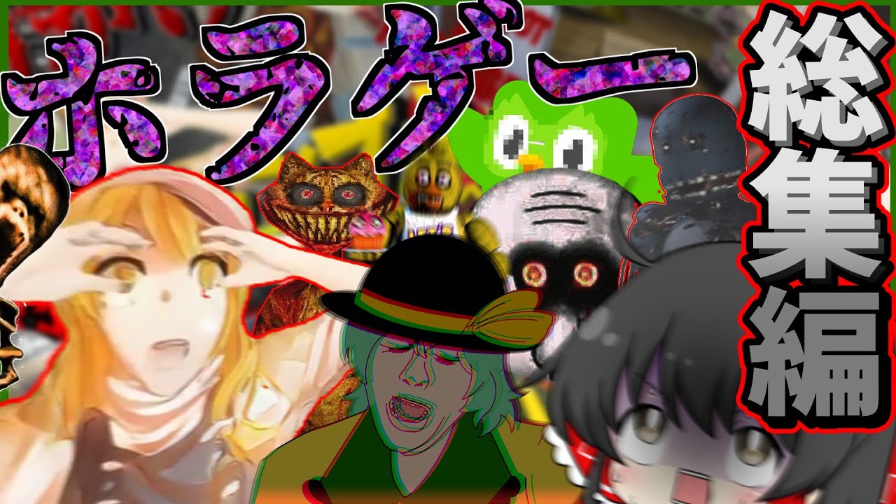 【総集編】イカれた三人のホラー探索を一気見【ゆっくり実況】【ホラーゲーム】