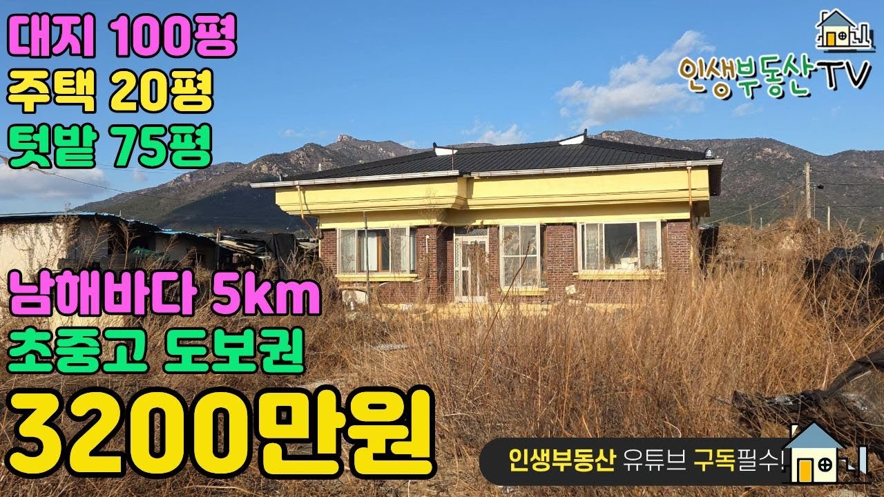 대지 100평 + 바로입주 주택 20평 + 텃밭 75평이 모두 3200만원!