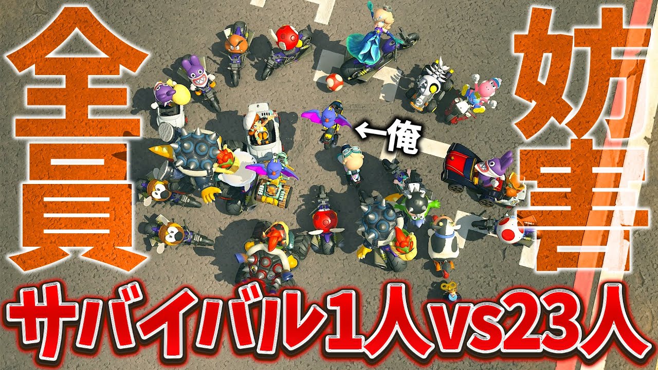 【検証】サバイバルガチ勢なら『俺 vs 23人妨害軍団』でも勝ちきれる説(ﾉω`)【マリオカート ワールド/Mario Kart World】