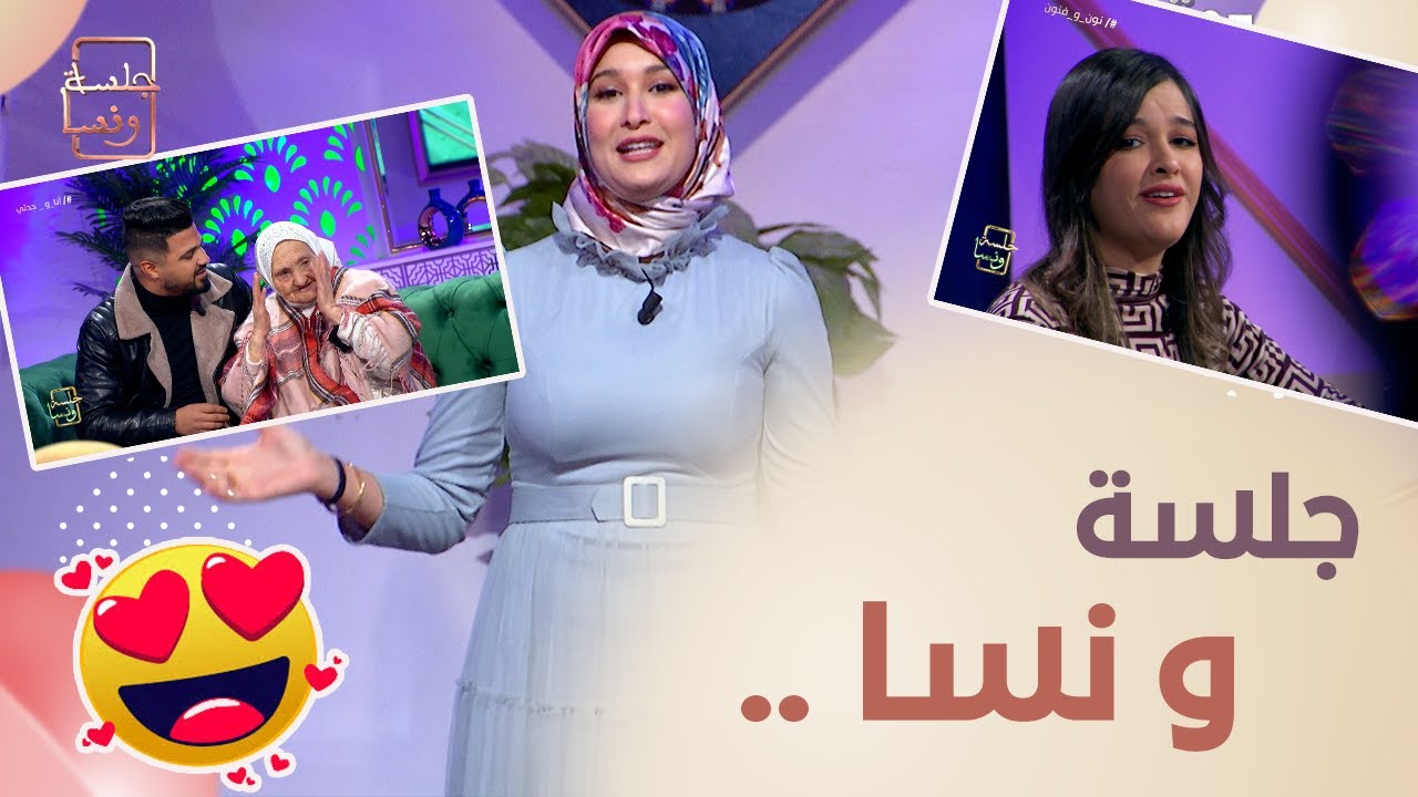 الجدة زبيدة .. تصنع الحدث في بلاطو جلسة ونسا رفقة حفيدها - الحلقة الكاملة