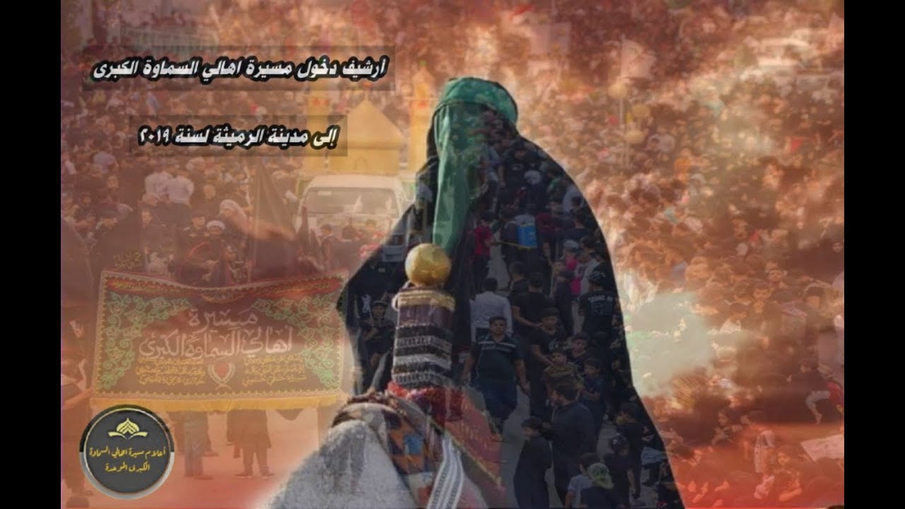 مسيرة اهالي السماوة الكبرى الى مدينة الرميثة لسنة 2019