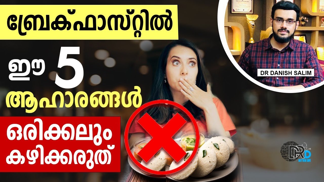 🍱 പ്രഭാതഭക്ഷണത്തിൽ ഒഴിവാക്കേണ്ട 5 ഭക്ഷണങ്ങൾ | Foods to avoid in Breakfast