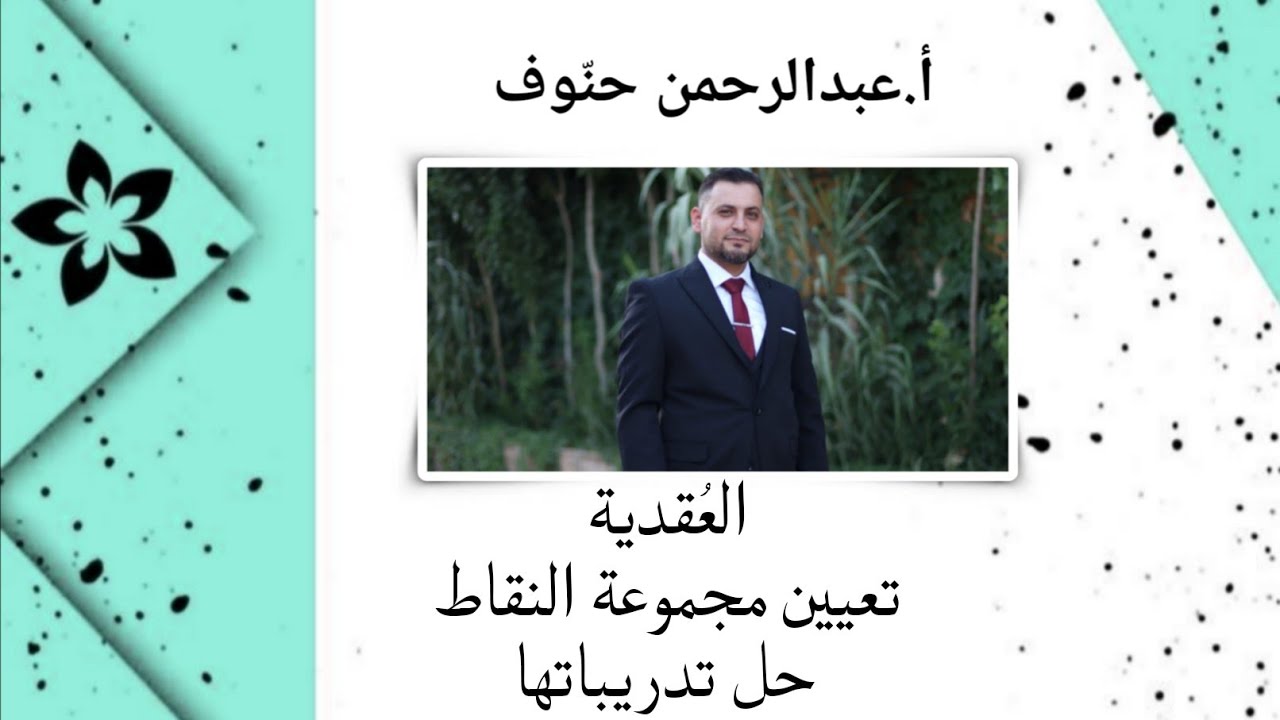 العُقدية5/تعيين مجموعة النقاط حل تدريباتها/ (أ.عبدالرحمن حنوف)