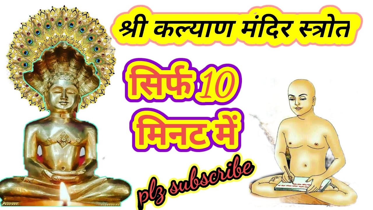 कल्याण मंदिर स्त्रोत(10 मिनट में) शुद्ध उच्चारण||kalyan mandir stotra||सबसे फास्ट सिर्फ10 मिनट में||