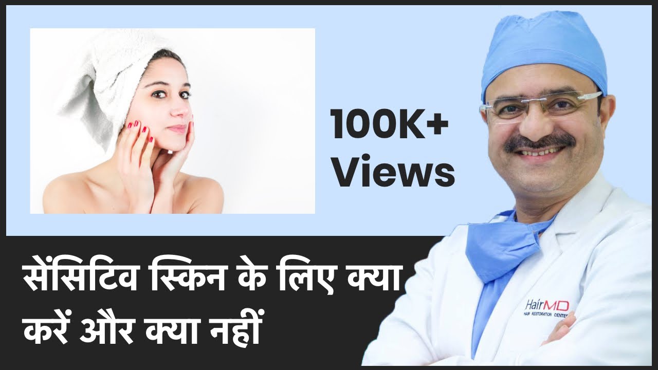 Do's And Don'ts For Sensitive Skin (सेंसिटिव स्किन के लिए क्या करें और क्या नहीं) | (In HINDI)