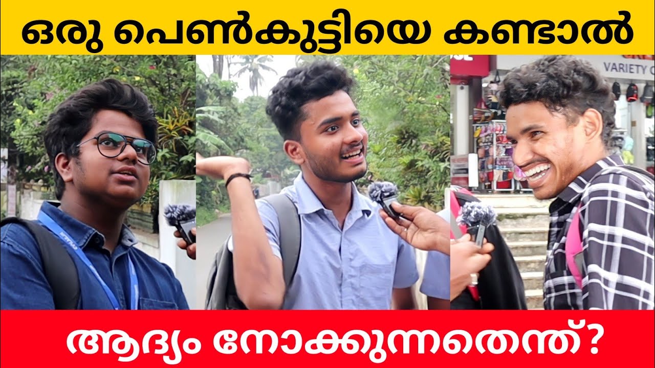 ഒരു പെൺകുട്ടിയെ കാണുമ്പോൾ ആണുങ്ങൾ നോക്കുന്നത് എന്തൊക്കെ? Public Opinion | Asish A K