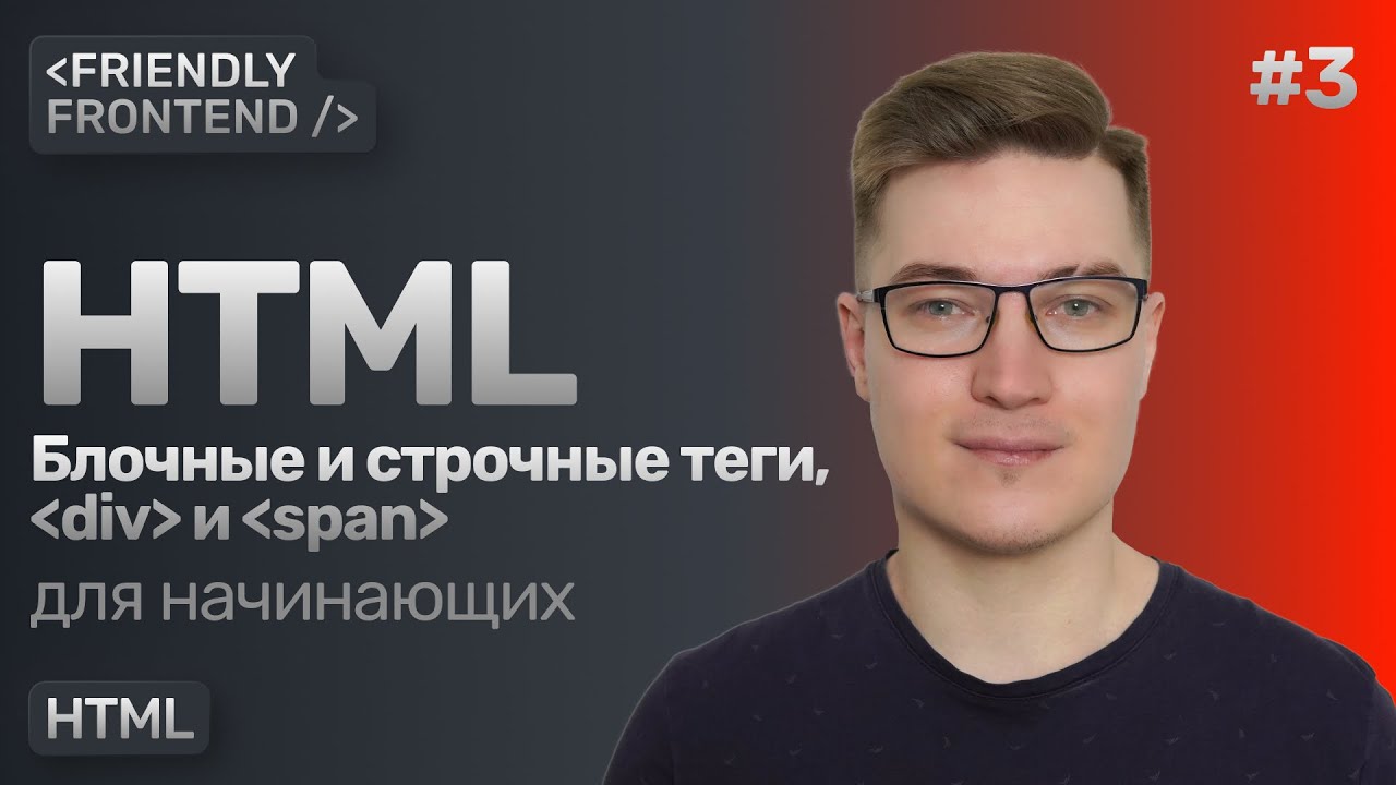 3. Блочные и строчные теги в HTML. Теги div, span