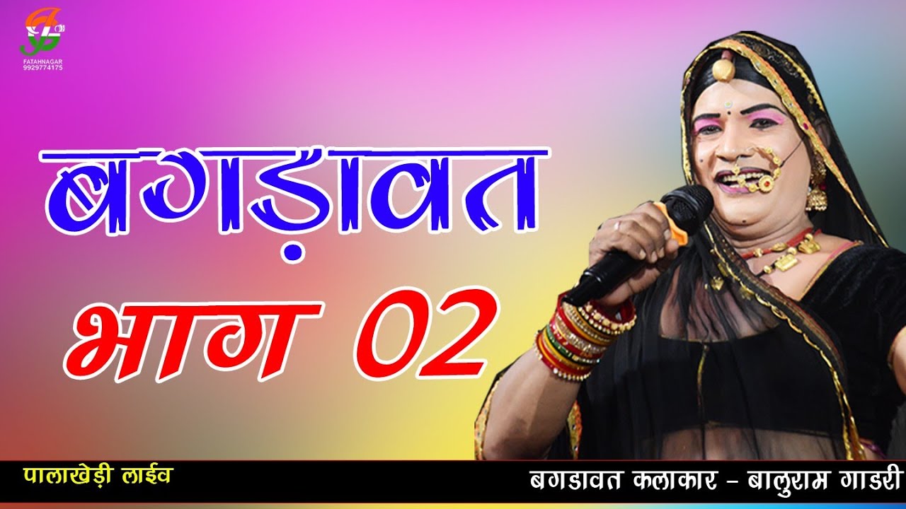 बगडावत भाग 02 ll बालुराम जी गाडरी ll #पालाखेडा लाईव ll gathod ji live