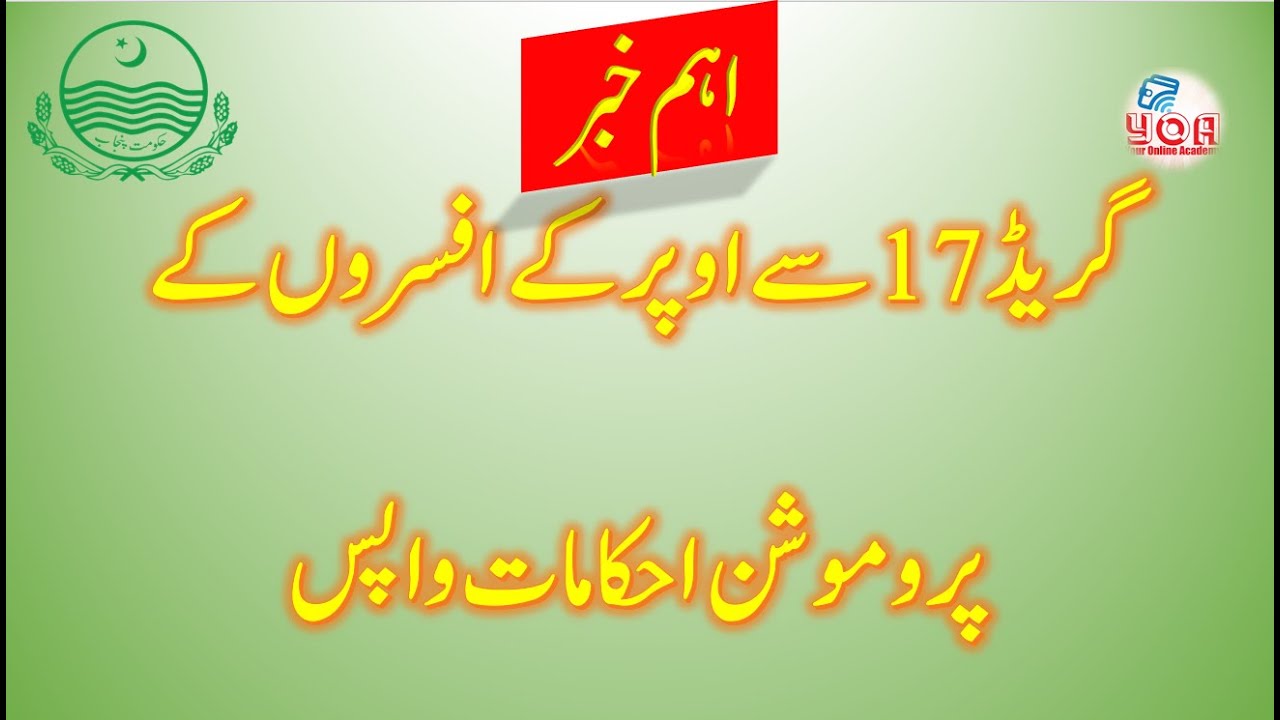 Punjab Education Department canceled the promotion orders  of Officers above Grade 17