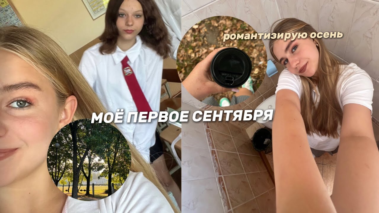 влог 1 сентября/ моё первое сентября/ романтизирую осень/ уютный осенний день/ школьный влог/ влог