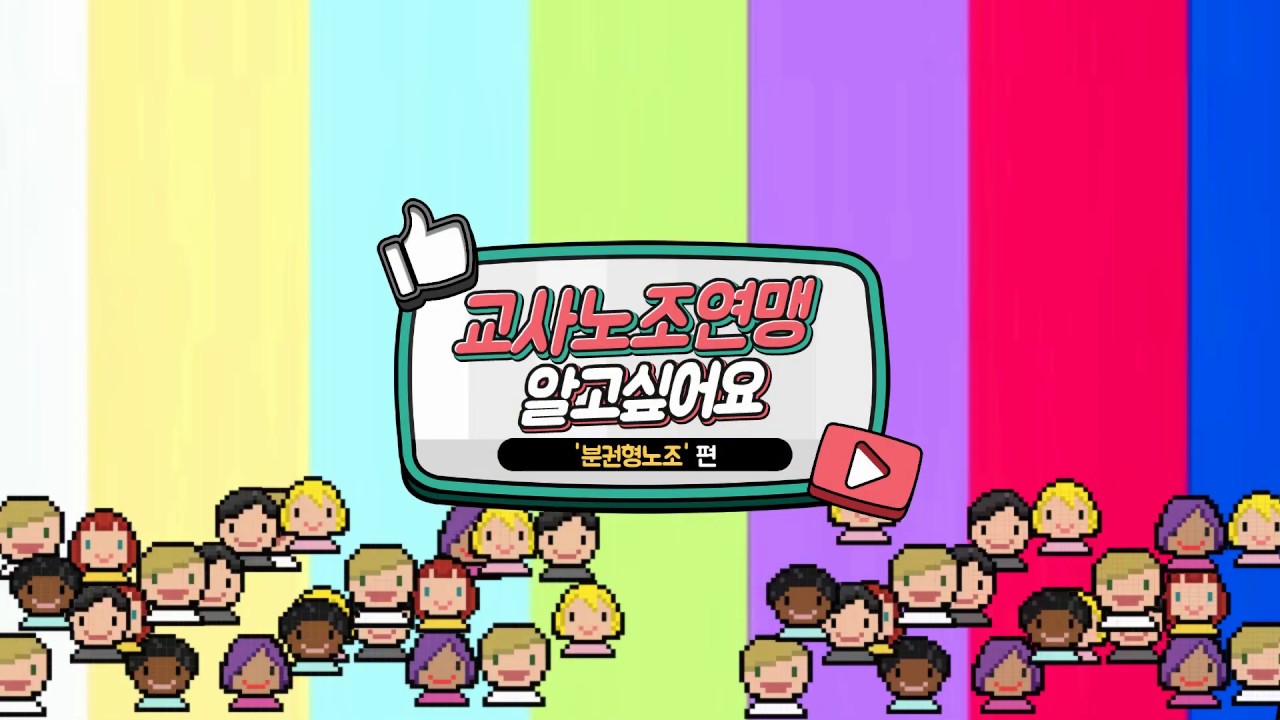 교사노조연맹 홍보영상 - 분권형노조
