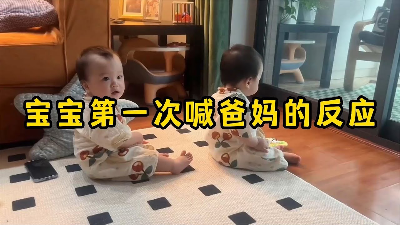 宝宝第一次喊爸妈的反应，这大概是世界上最好听的声音吧