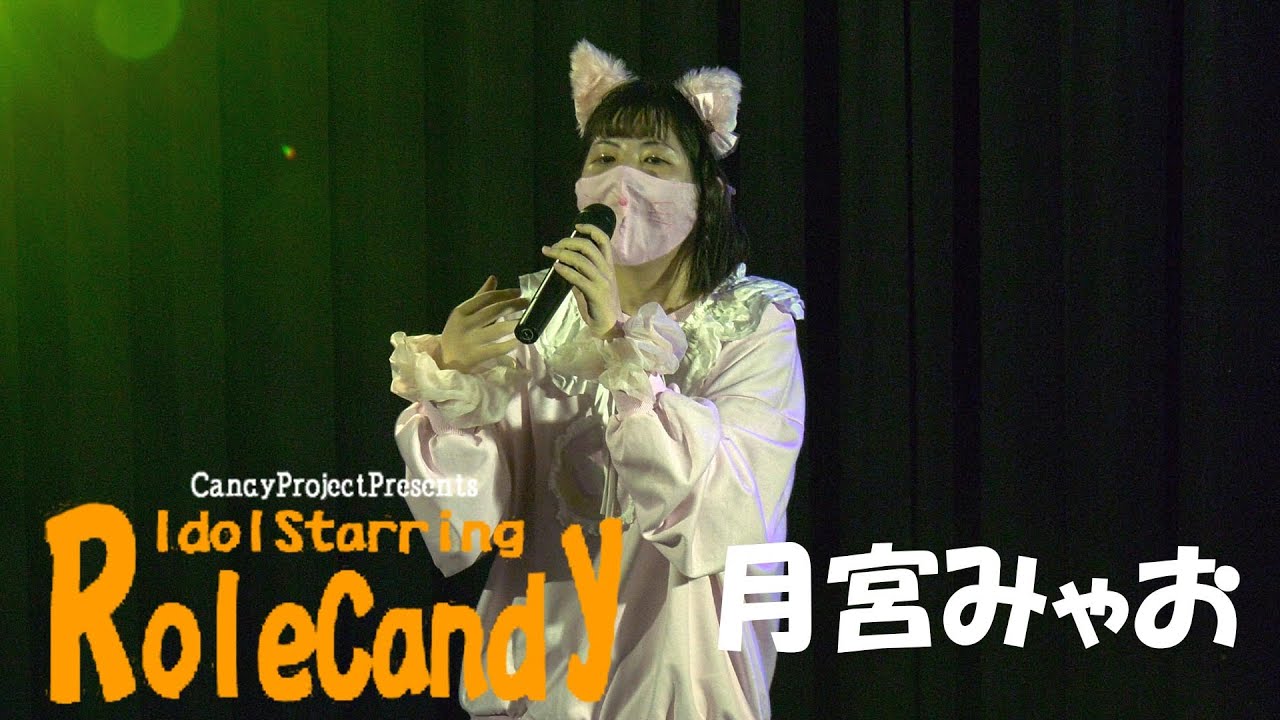 月宮みゃお｜2024.9.29｜4K映像｜LIVE STUDIO CANDY｜IdolStarringRoleCandy