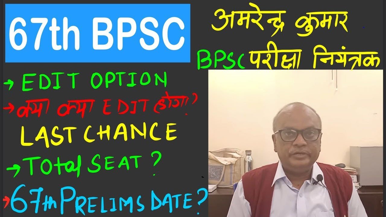 67th BPSC Latest News| AMRENDRA KUMAR BPSC Exam Controller बता रहे हैं पूरी जानकारी #BPSC #67THBPSC