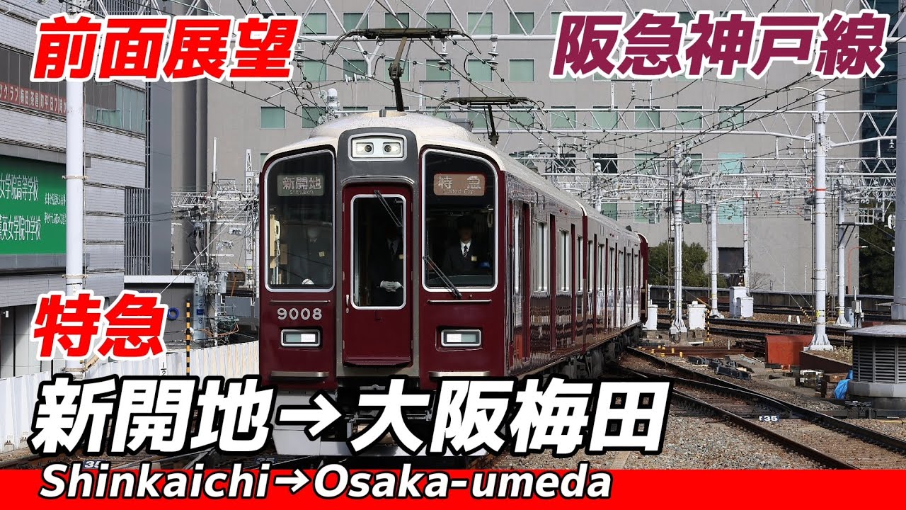 【前面展望】阪急神戸線 特急 新開地～大阪梅田 Hankyu KobeLine Limited Exp Shinkaichi～Osaka-umeda