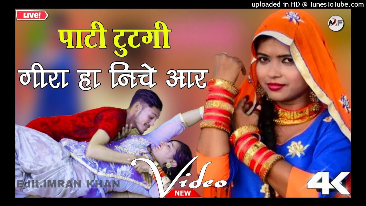 पाटी टुटगी गीरा हानिचे आर // Sahin Chanchal Mewati // New Mewati Song // Superhit Mewati Song 2021