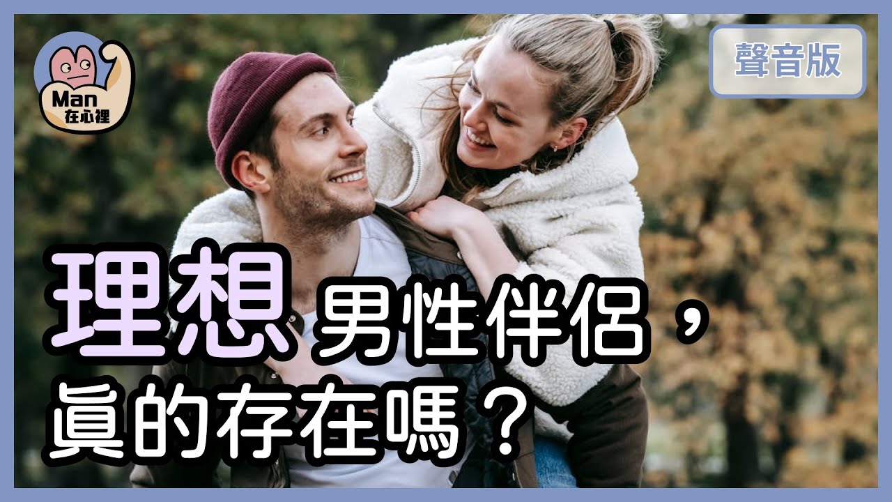 男人可以霸道且溫柔嗎？理想伴侶真的「存在」嗎？｜【Man在心裡#8】