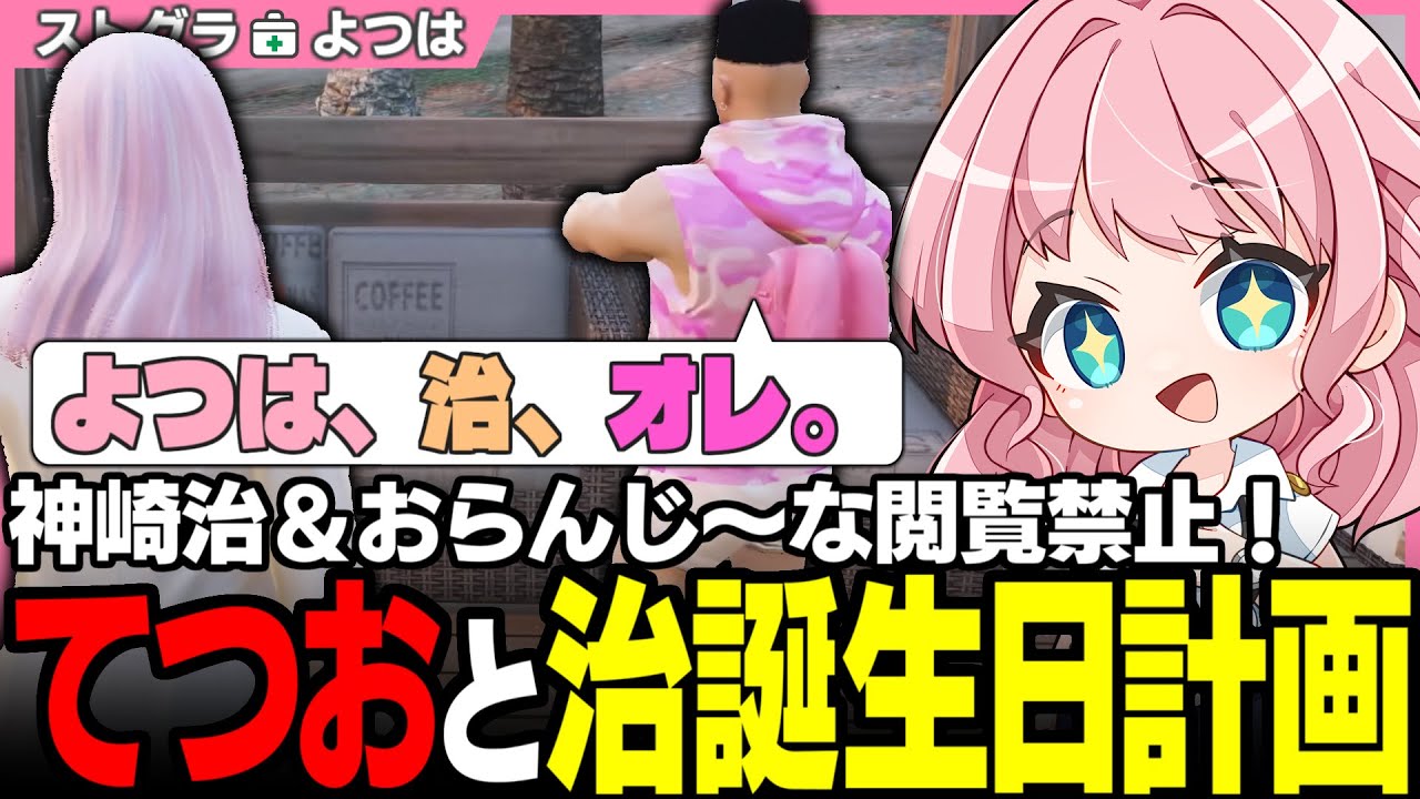 【#ストグラSeason2】てつおとよつは先生の極秘の作戦会議!! マイキーをめぐるイロハ＆れりあの修羅場と角刈りの邂逅【切間てつお/犬好マイキー/おさよつ/ストグラ救急隊/ストグラ切り抜き】