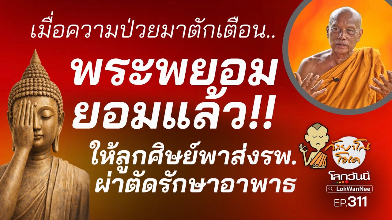กัลยาโณโอเค EP.311 | พระพยอม ยอมแล้ว! ลูกศิษย์พาส่ง รพ.ผ่าตัดรักษาอาพาธ! 