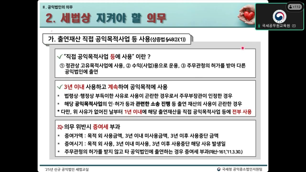 (25.04.18.) 공익법인 신고실무(신규지정) 2- 공익법인의 의무, 공익법인을 위한 지원, 주요 FAQ