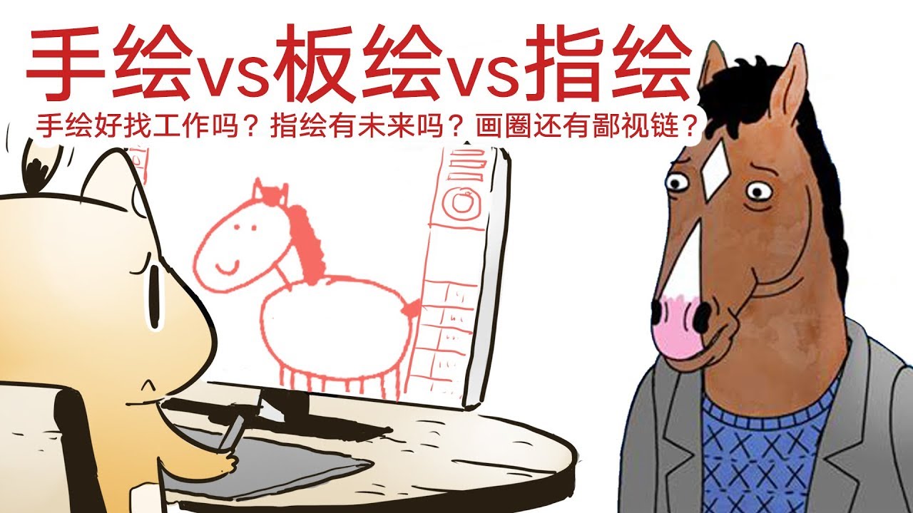 手绘、板绘哪种好找工作？指绘有未来吗？画圈还有鄙视链？【抖抖村】DIgital vs Traditional Art