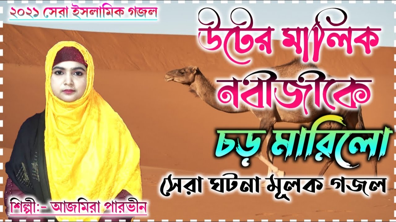 Uter malik Nabiji ke (S) // উটের মালিক নাবী (সাঃ) কে // Ajmera Parvin Official
