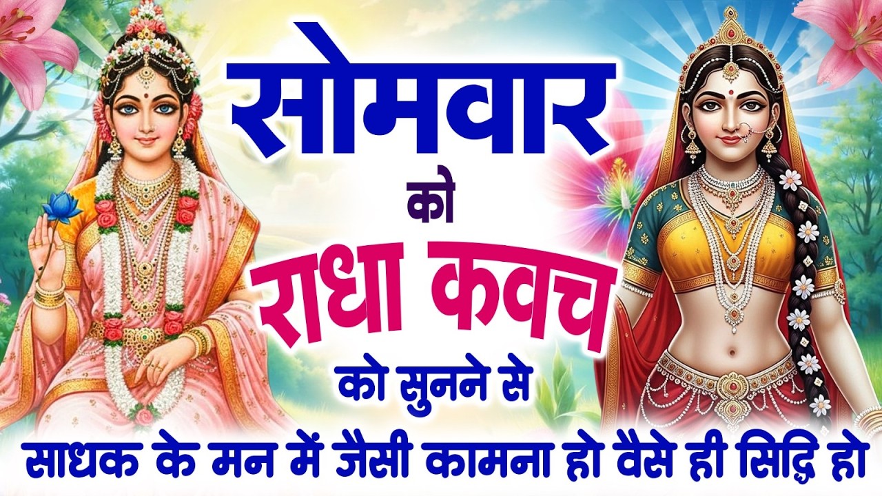 सोमवार को राधा कवच को सुनने से साधक के मन में जैसी कामना हो वैसे ही सिद्धि हो जाती है~Radha Kavach