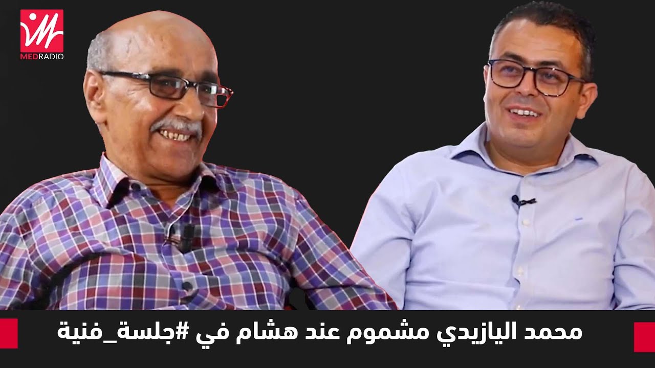 الطفولة/  المسرح/  الهجرة الى امريكا/  الزواج ... محمد اليازيدي مشموم في 