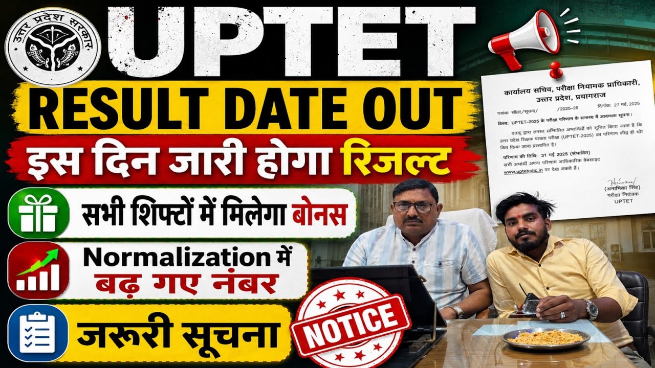 बड़ी खुशखबरी 📢 UPTET Result Date Out 📢 इस दिन आयेगा रिजल्ट इतने नंबर वाले होंगे पास 