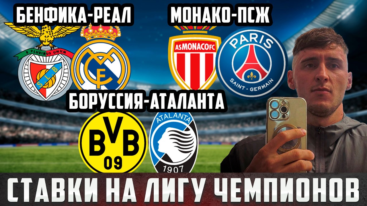 ДВА ЖИРНЫХ ЭКСПРЕССА НА ЛЧ!!! БЕНФИКА-РЕАЛ/БОРУССИЯ-АТАЛАНТА/МОНАКО-ПСЖ/ГАЛАТАСАРАЙ-ЮВЕНТУС!