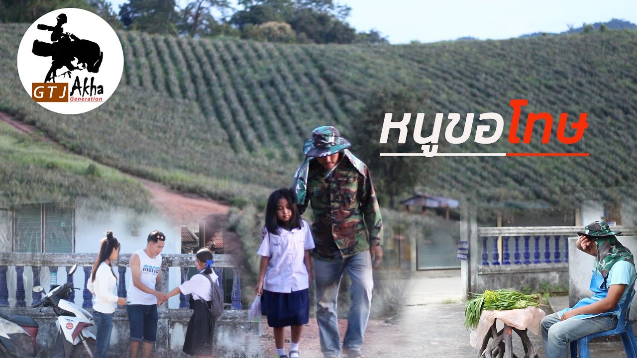 หนังสั้น อาข่าสะท้อนสังคม [เรื่อง หนูขอโทษ] (Akha Generation)
