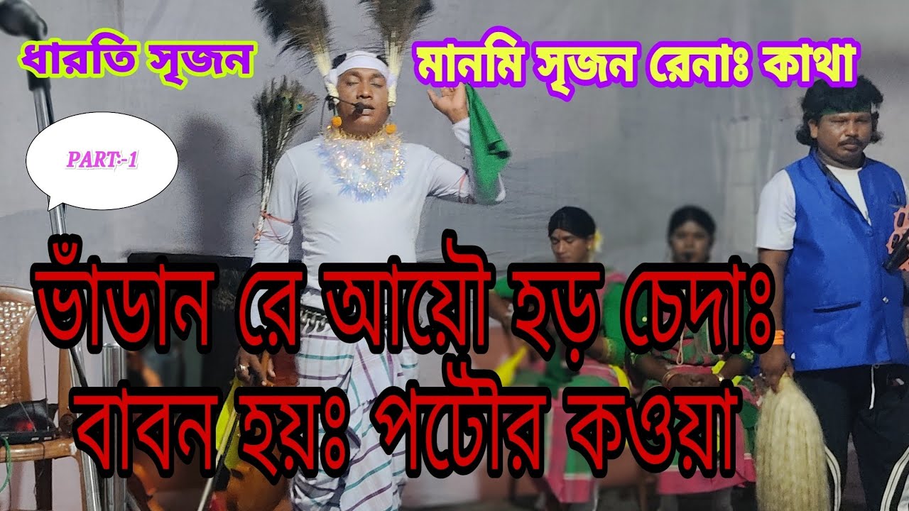 Loba murmu R sawtan ka bhadan binti   part:-1 santali sing singrai #lobamurmu #bhadanbinti 2021