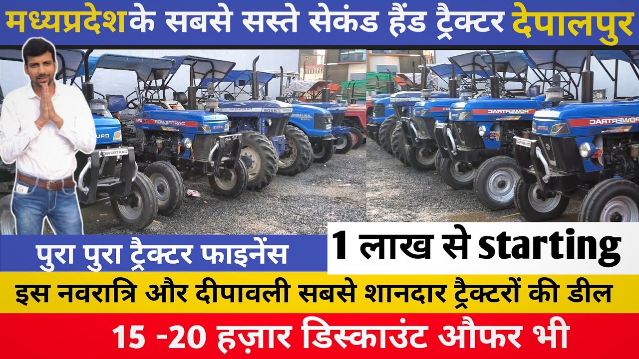 मध्यप्रदेश के सबसे सस्ते सेकंड हैंड ट्रैक्टर 💯/mp tractor /बैंक से खिचे हुए ट्रैक्टर देपालपुर