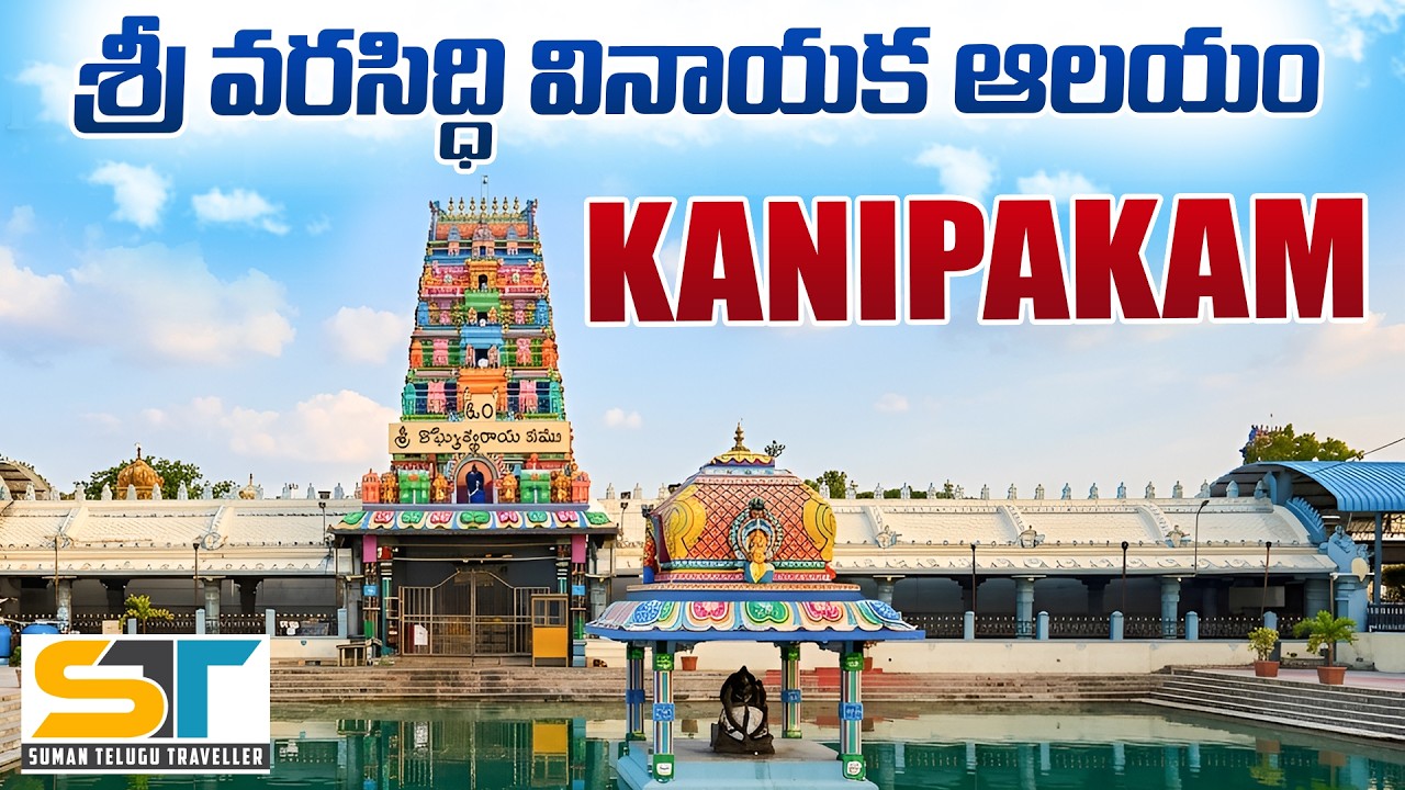 Kanipakam Vinayaka Temple Video In Telugu | Sri Siddhi Vinayaka Temple | Suman Telugu Traveller