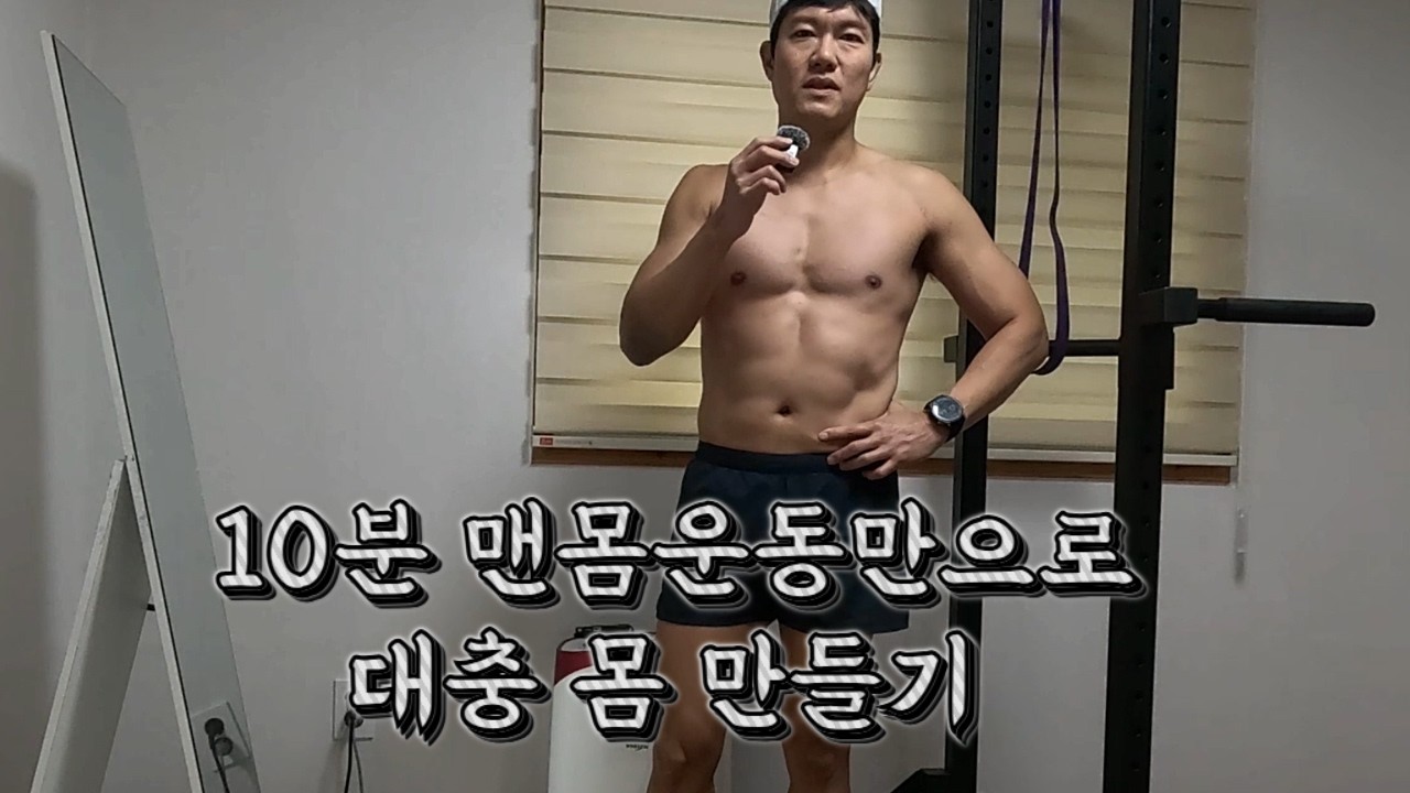 79kg. 안하면 찝찝한 가벼운 맨몸움동으로 대충 몸만들기
