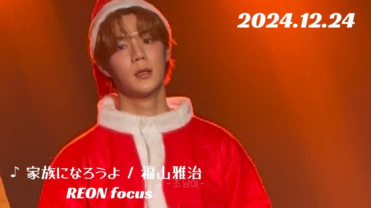 2024.12.24【家族になろうよ / 福山雅治 REON focus】ASC2NT 어센트