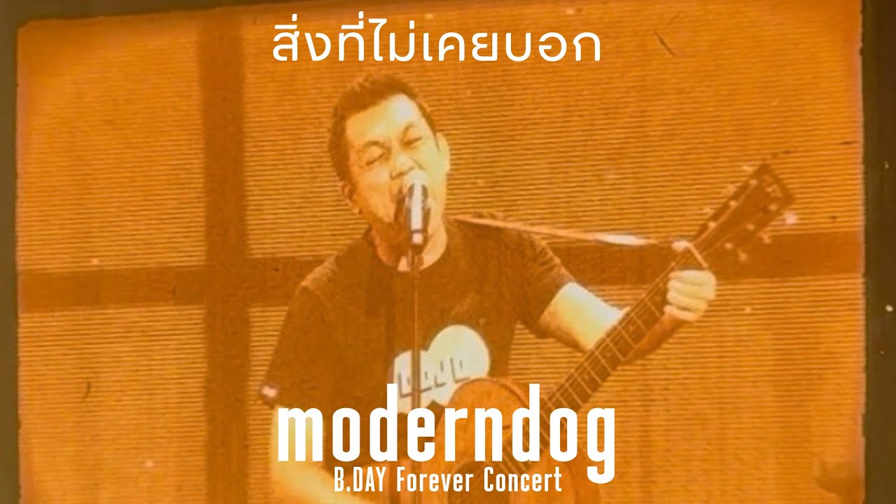 Moderndog - สิ่งที่ไม่เคยบอก | 𝗕.𝗗𝗔𝗬 𝐅𝐨𝐫𝐞𝐯𝐞𝐫 𝗖𝗼𝗻𝗰𝗲𝗿𝘁 (08122025)