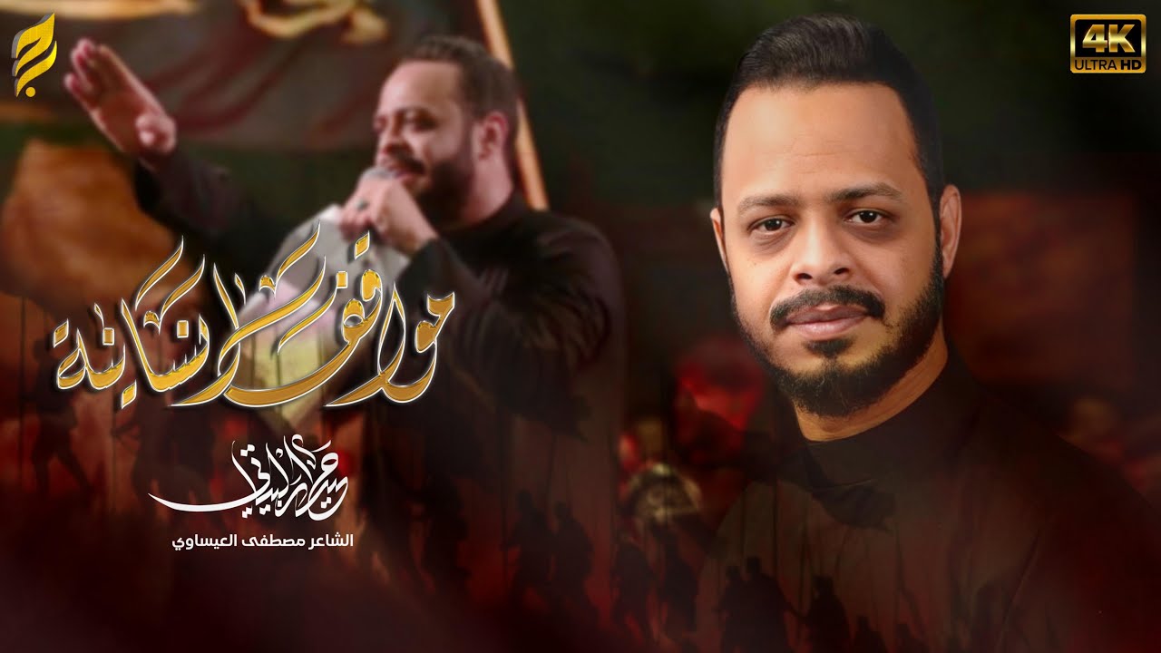 مواقف انسانيه | حيدر البياتي | قصيدة المشاية 1447 هـ